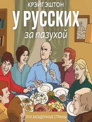 cover image of У русских за пазухой